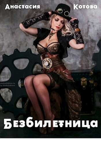 "Безбилетница" - Анастасия Котова