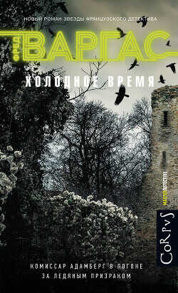 Холодное время - Варгас Фред