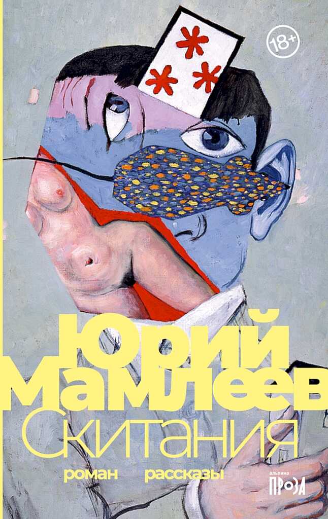 Скитания - Юрий Витальевич Мамлеев