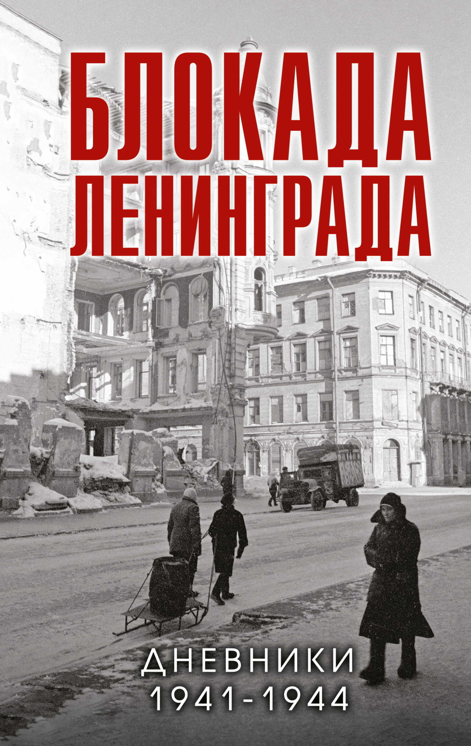 Блокада Ленинграда. Дневники 1941-1944 годов - Коллектив авторов