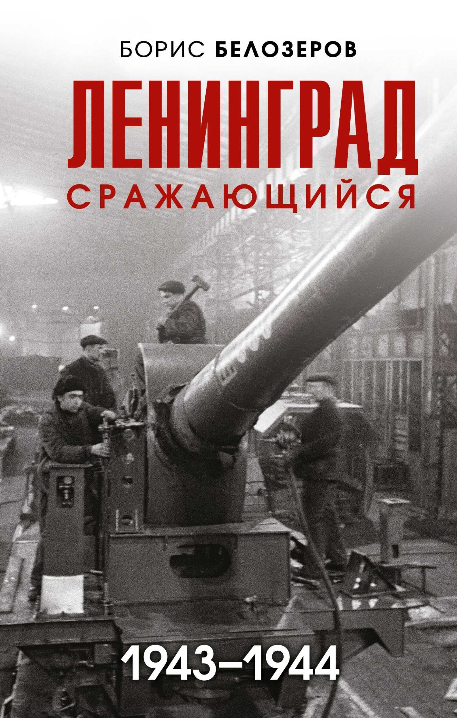 Ленинград сражающийся, 1943–1944 - Борис Петрович Белозеров