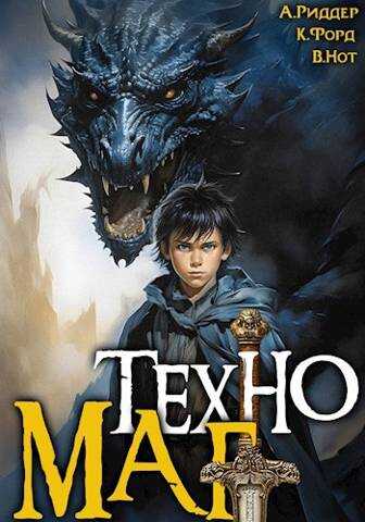Техномаг - Крис Форд