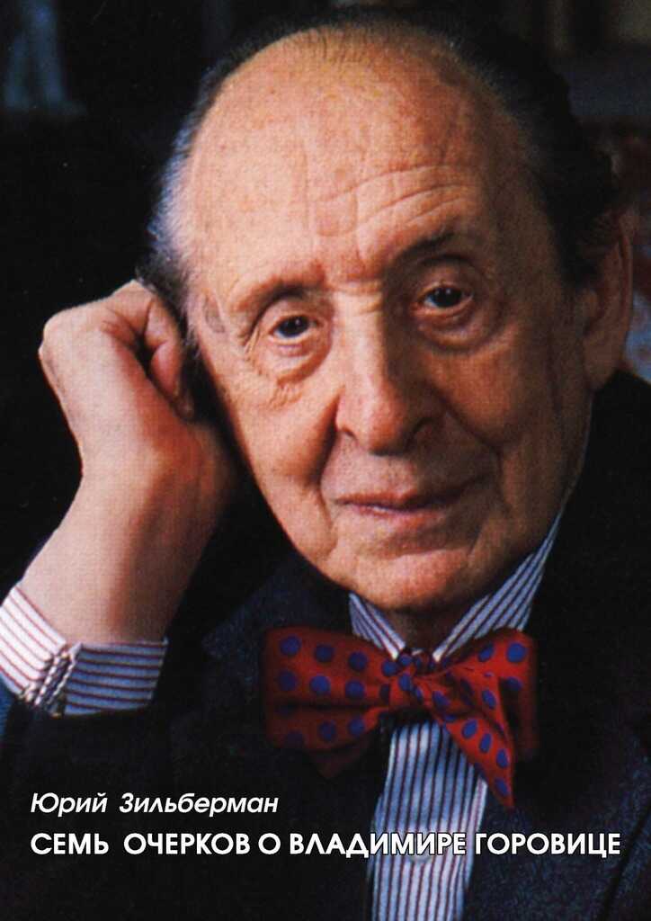 Семь очерков о Владимире Горовице - Юрий Абрамович Зильберман