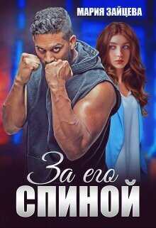За его спиной  - Зайцева Мария