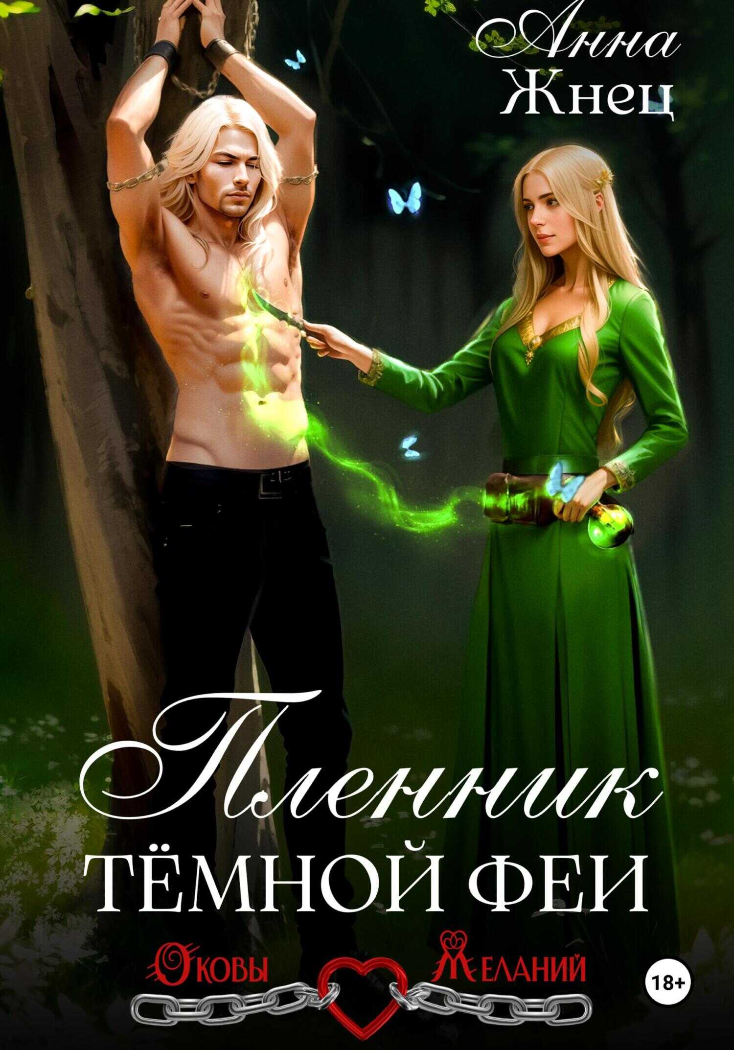 Пленник темной феи - Анна Жнец