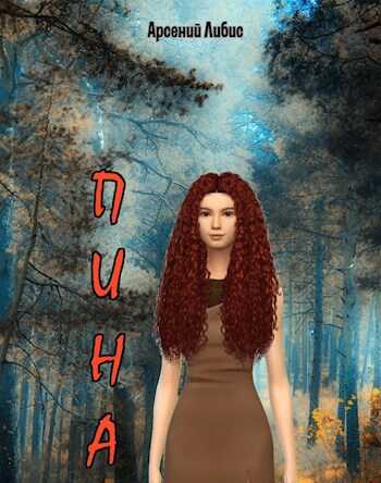 Пина - Арсений Либис