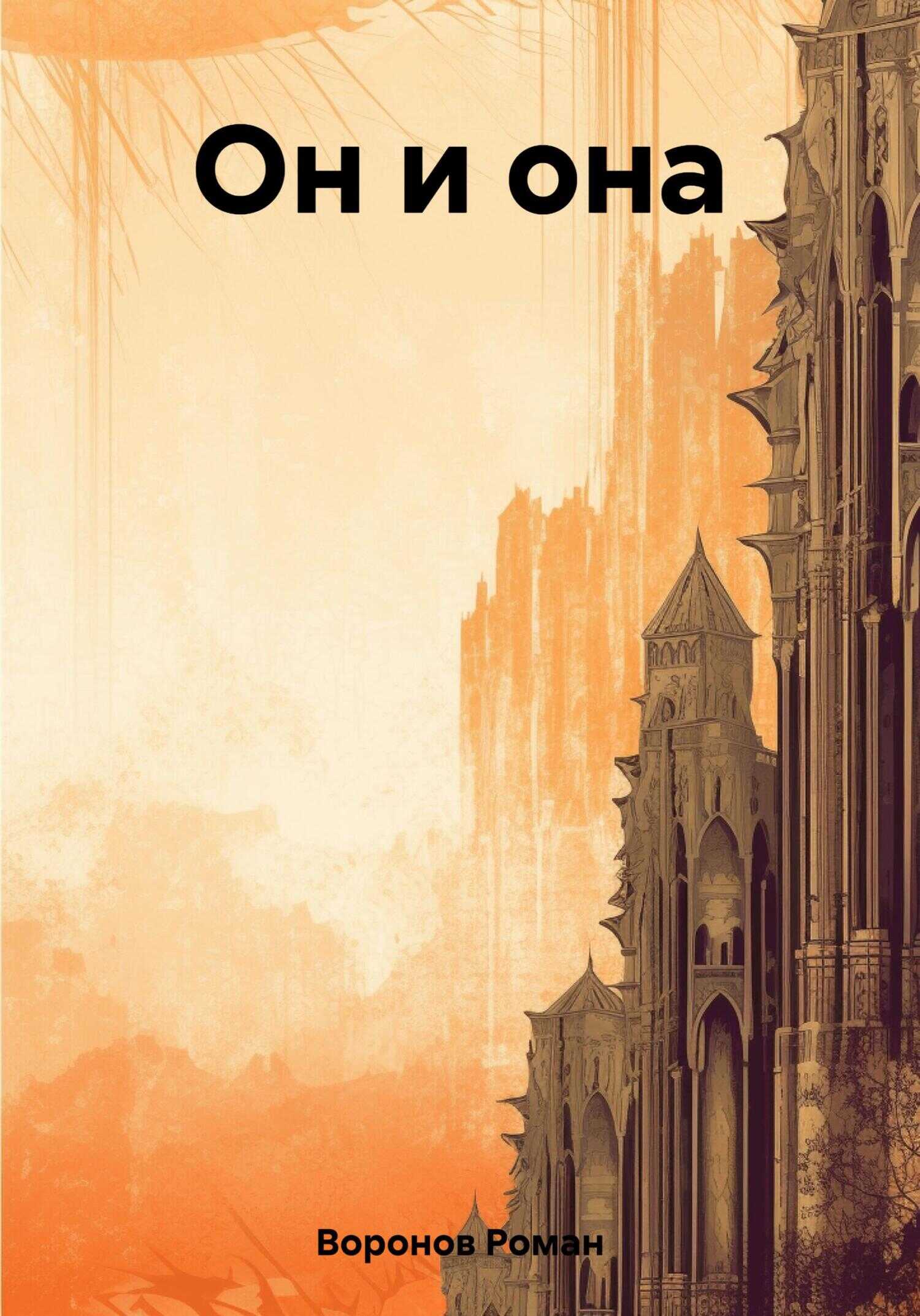 Он и она - Роман Воронов