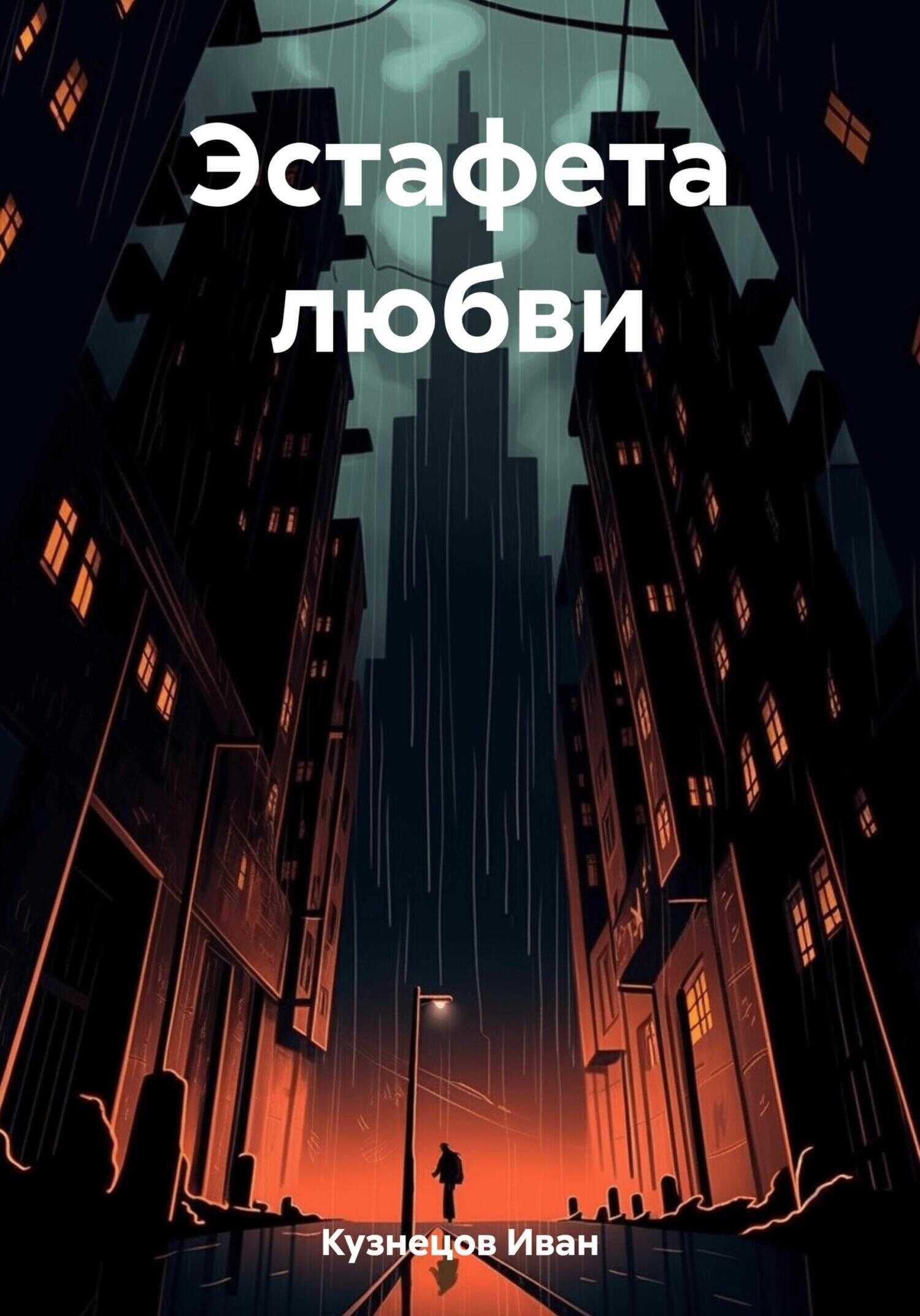 Эстафета любви - Иван Кузнецов