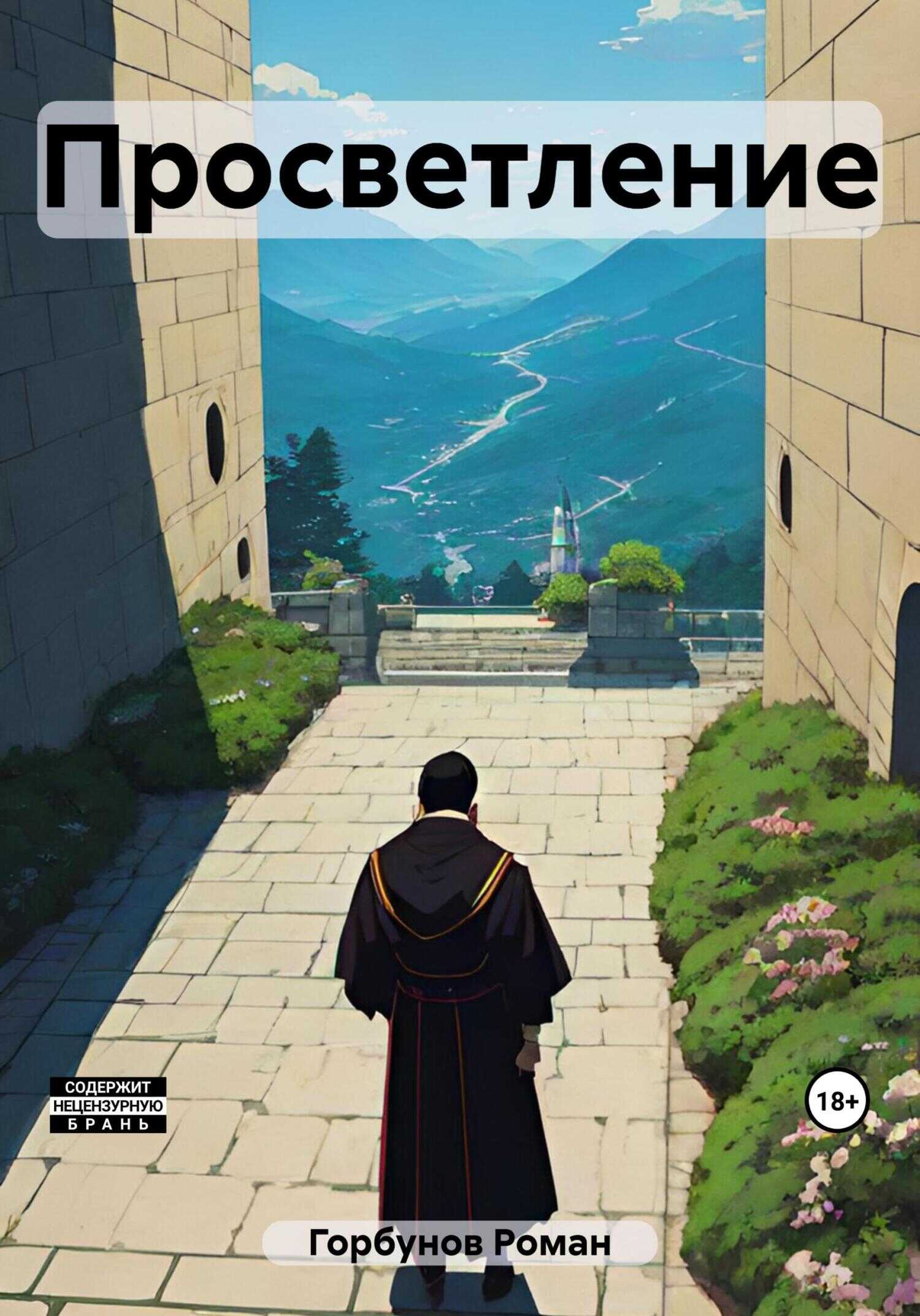 Просветление - Роман Горбунов