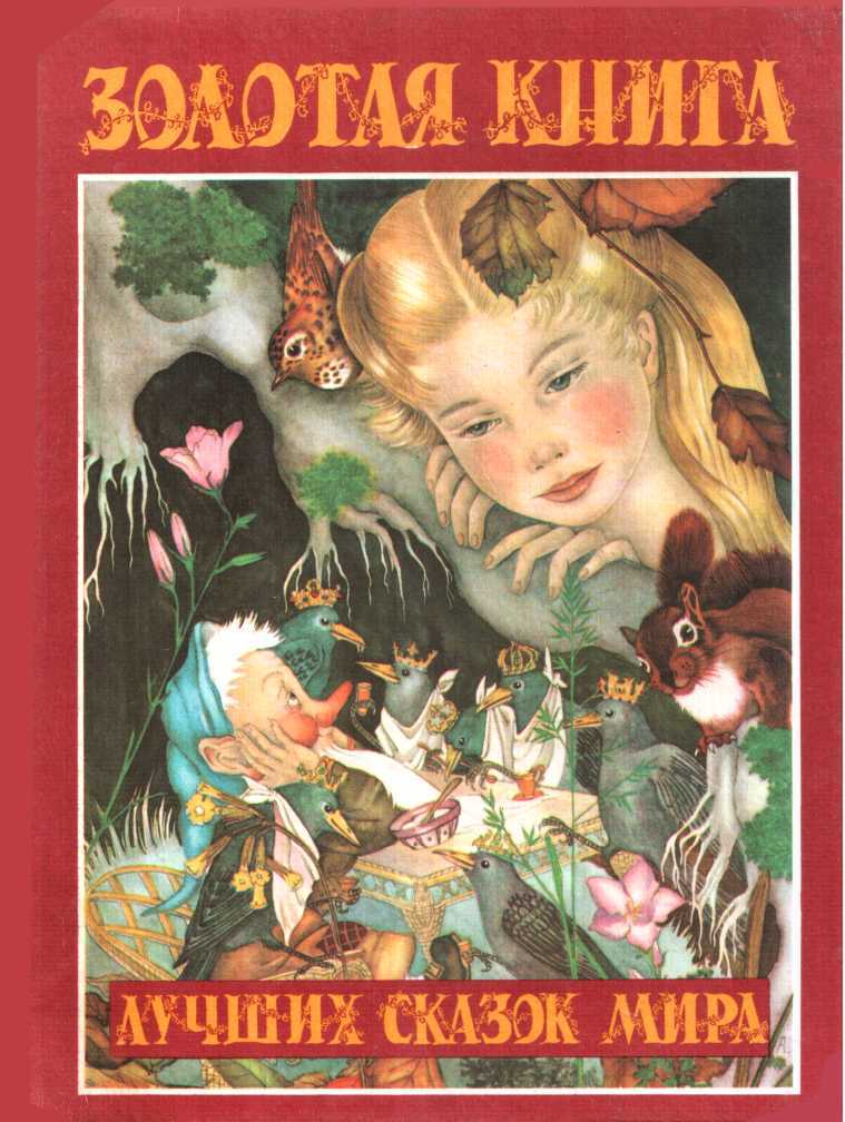 Золотая книга лучших сказок мира - Шарль Перро