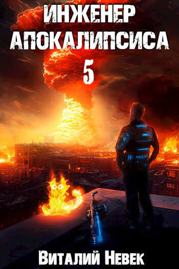 Инженер апокалипсиса. Том 5 - Виталий Невек