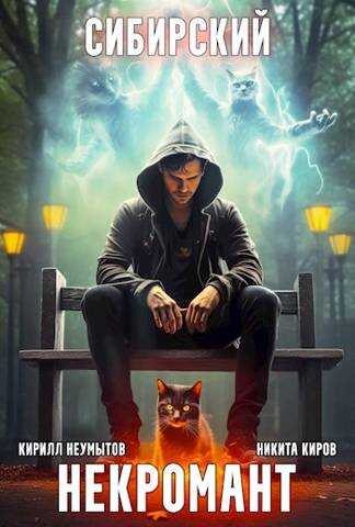 Сибирский некромант - Кирилл Неумытов