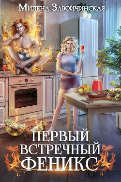 Первый встречный феникс  - Завойчинская Милена