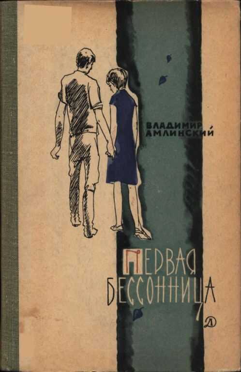 Первая бессонница - Владимир Ильич Амлинский