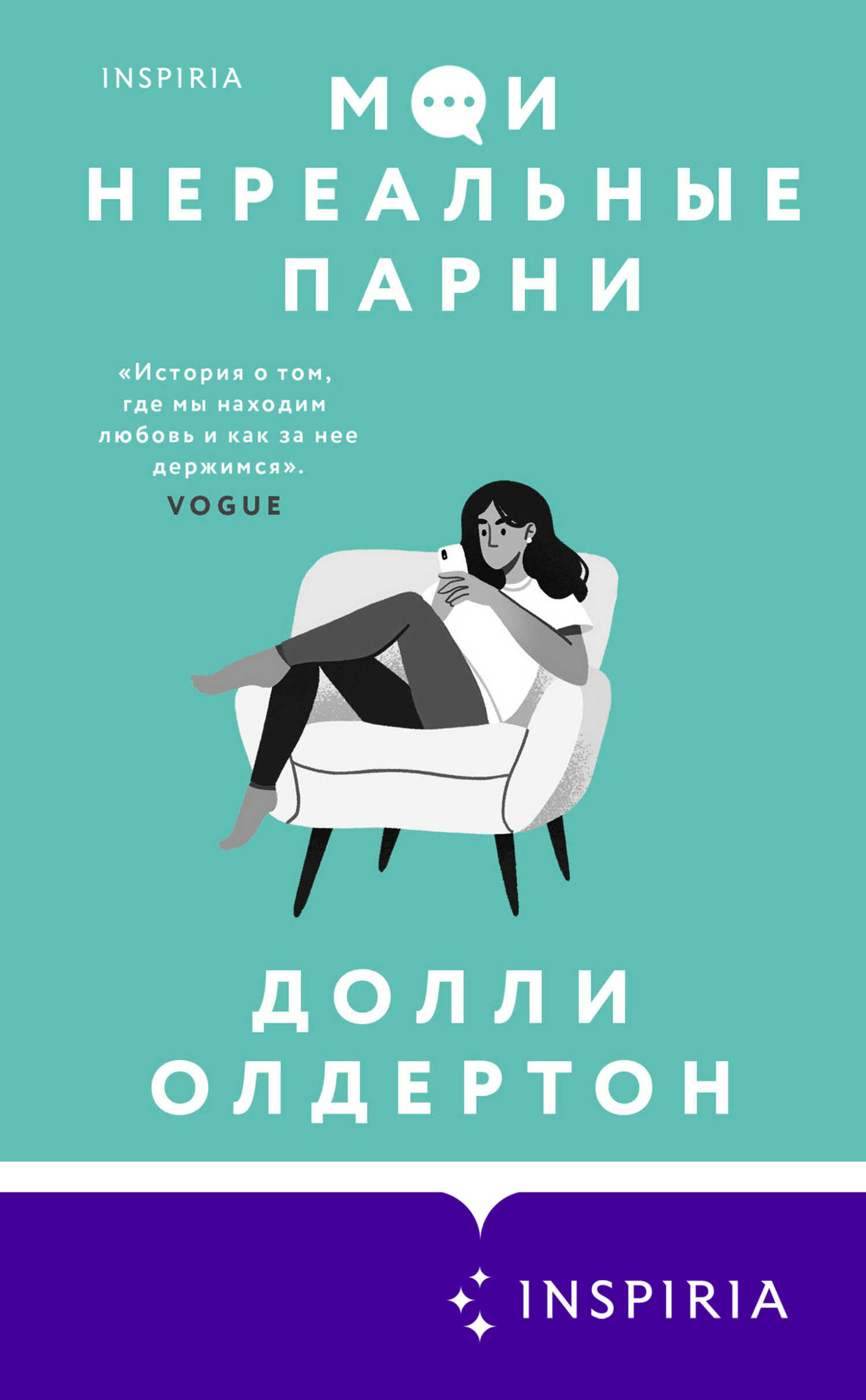 Мои нереальные парни - Долли Олдертон