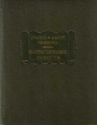 Фантастические повести (Замок Отранто. Влюбленный дьявол. Ватек) - Гораций Уолпол
