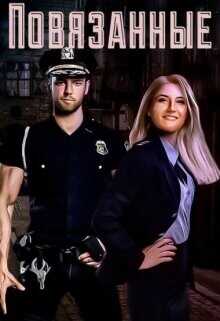 Повязанные  - Скриос Кира