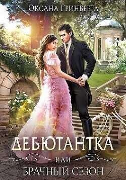 Дебютантка, или Брачный сезон  - Гринберга Оксана