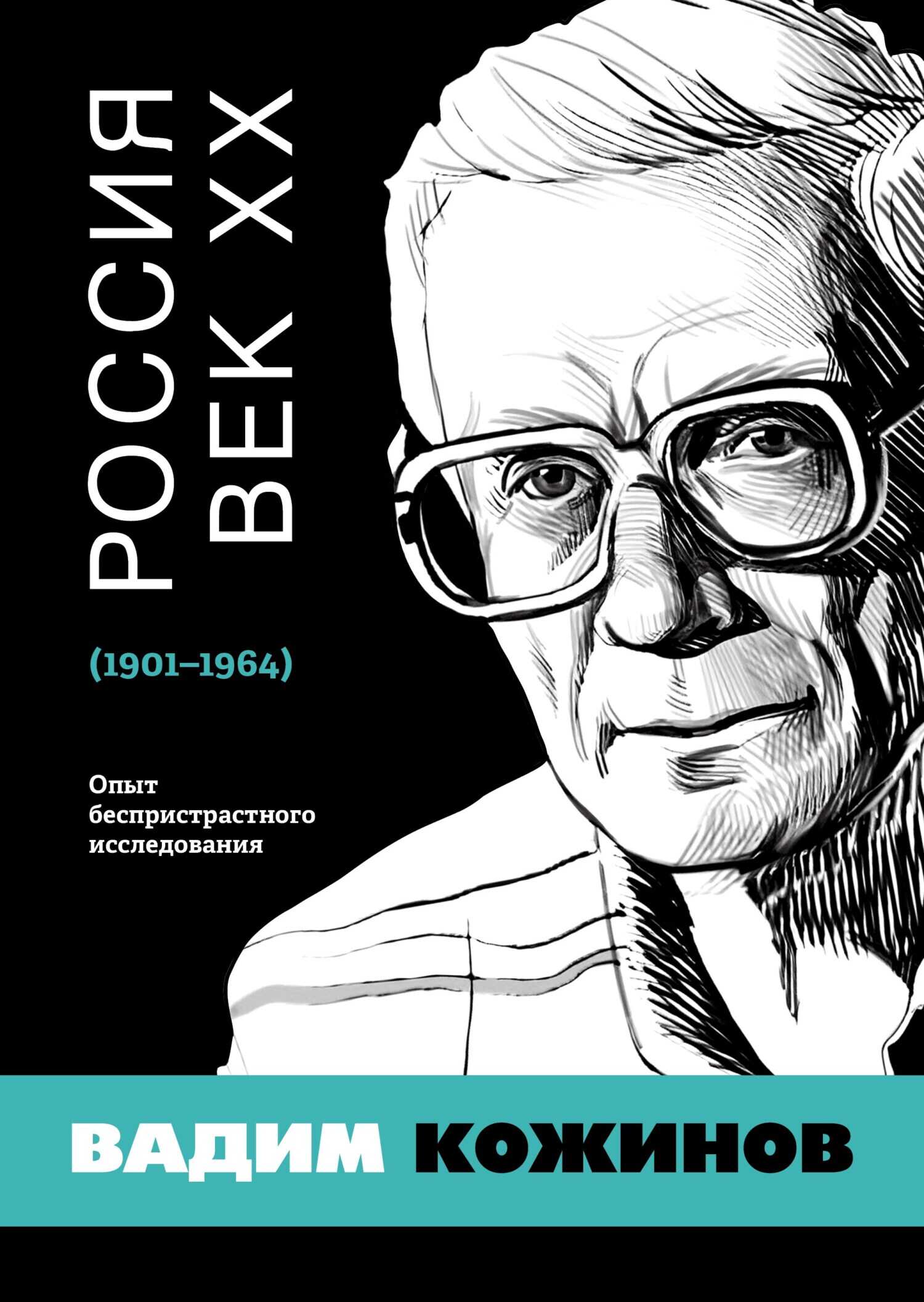 Россия. Век XX. 1901–1964. Опыт беспристрастного исследования - Вадим Валерианович Кожинов