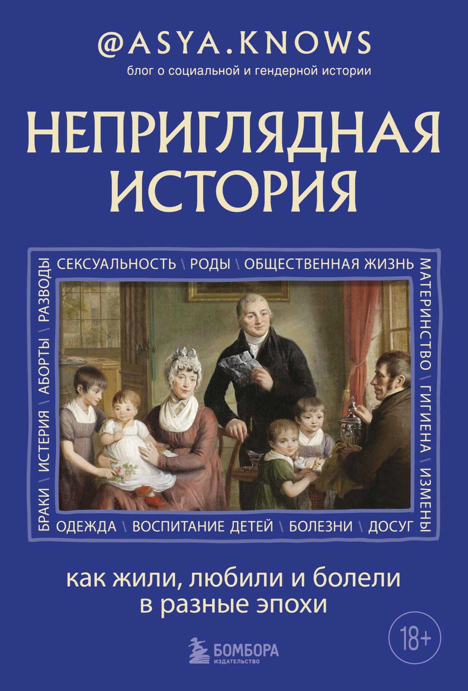 Неприглядная история. Как жили, любили и болели в разные эпохи - @asya.knows