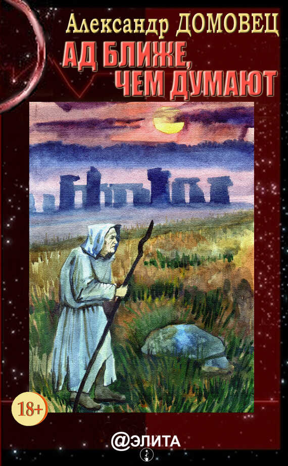 Ад ближе, чем думают - Александр Григорьевич Домовец
