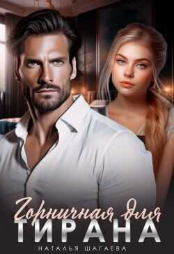 Горничная для тирана  - Шагаева Наталья