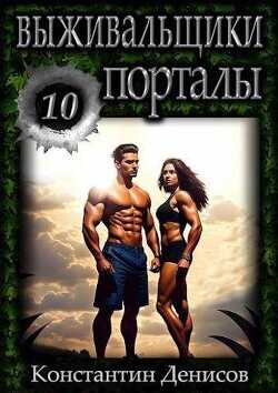 Порталы  - Денисов Константин Владимирович