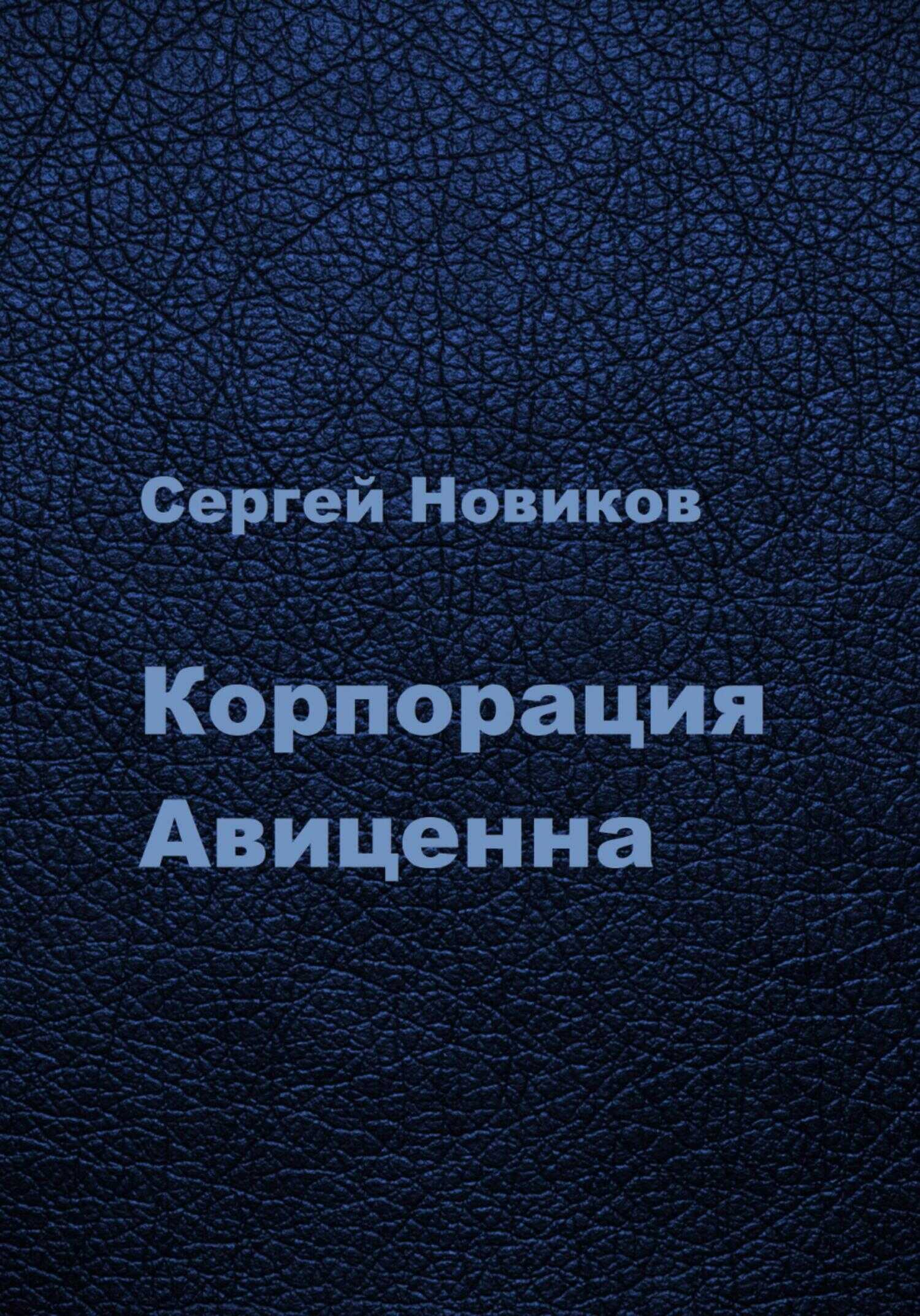 Корпорация Авиценна - Сергей Новиков