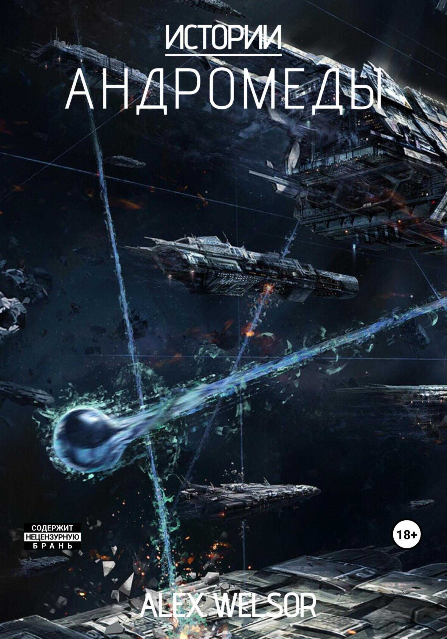 Истории Андромеды - Алекс Велсор