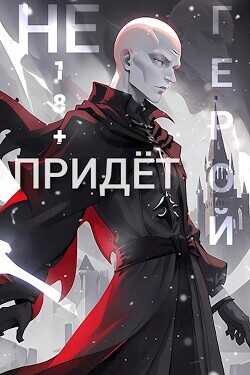 Герой Не Придёт. Очнитесь  - "geta"