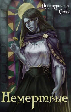 Немёртвые  - "Подсолнечный Свет"