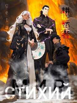 Мир Культиваторов и Стихий  - "geta"