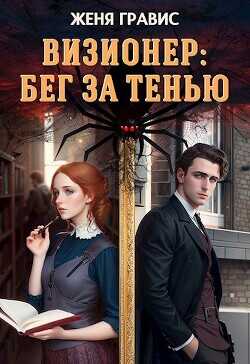 Визионер: Бег за тенью  - Гравис Женя
