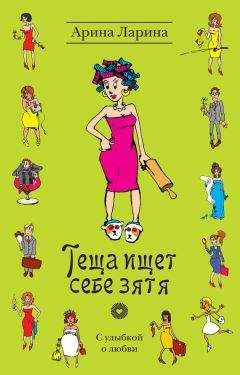 Арина Ларина - Теща ищет себе зятя