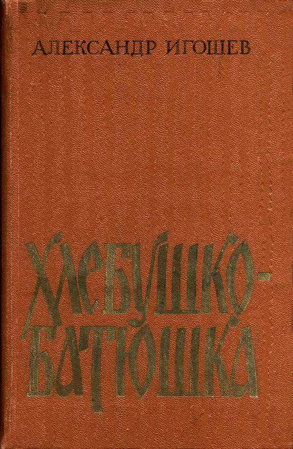 Хлебушко-батюшка - Александр Александрович Игошев