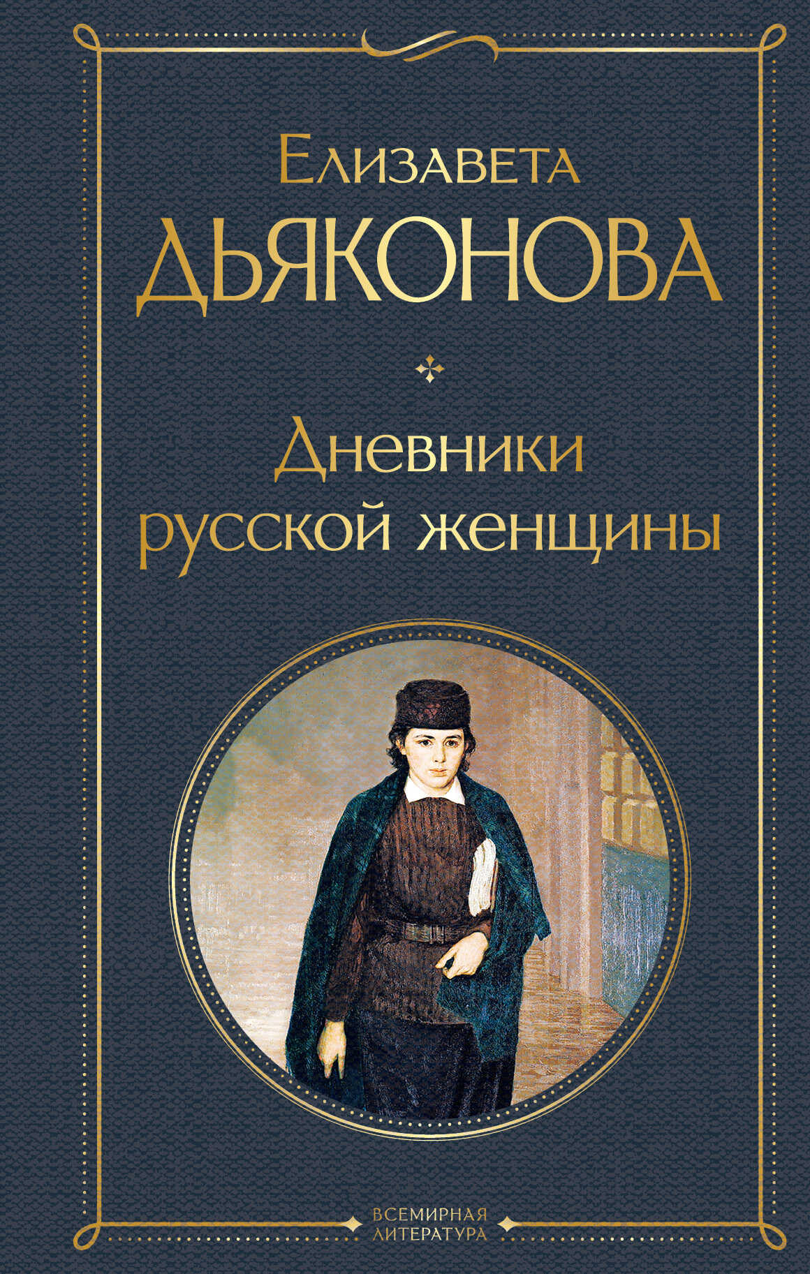 Дневники русской женщины - Елизавета Александровна Дьяконова