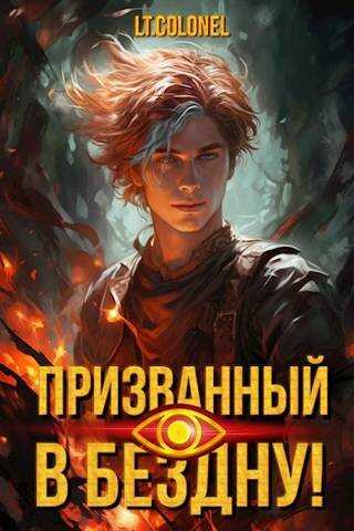 Призванный в Бездну - Lt Colonel