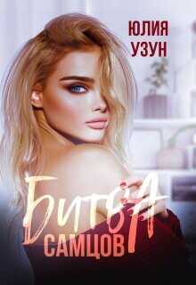 Битва самцов  - Узун Юлия