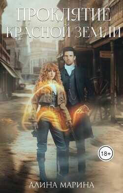 Проклятие красной земли  - Марина Алина