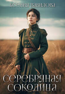 Серебряная Соколица  - Вавилова Ксения