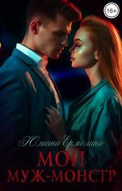 Мой муж-монстр  - Ермолина Юлиана