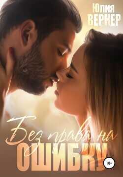 Без права на ошибку  - Вернер Юлия