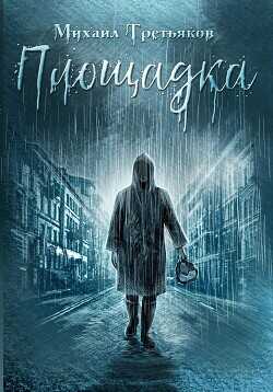 Площадка  - Третьяков Михаил