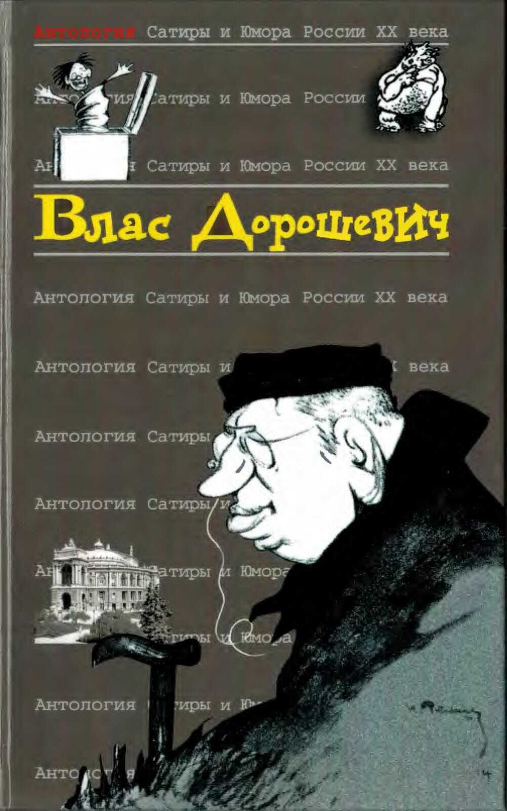 Влас Дорошевич - Влас Михайлович Дорошевич