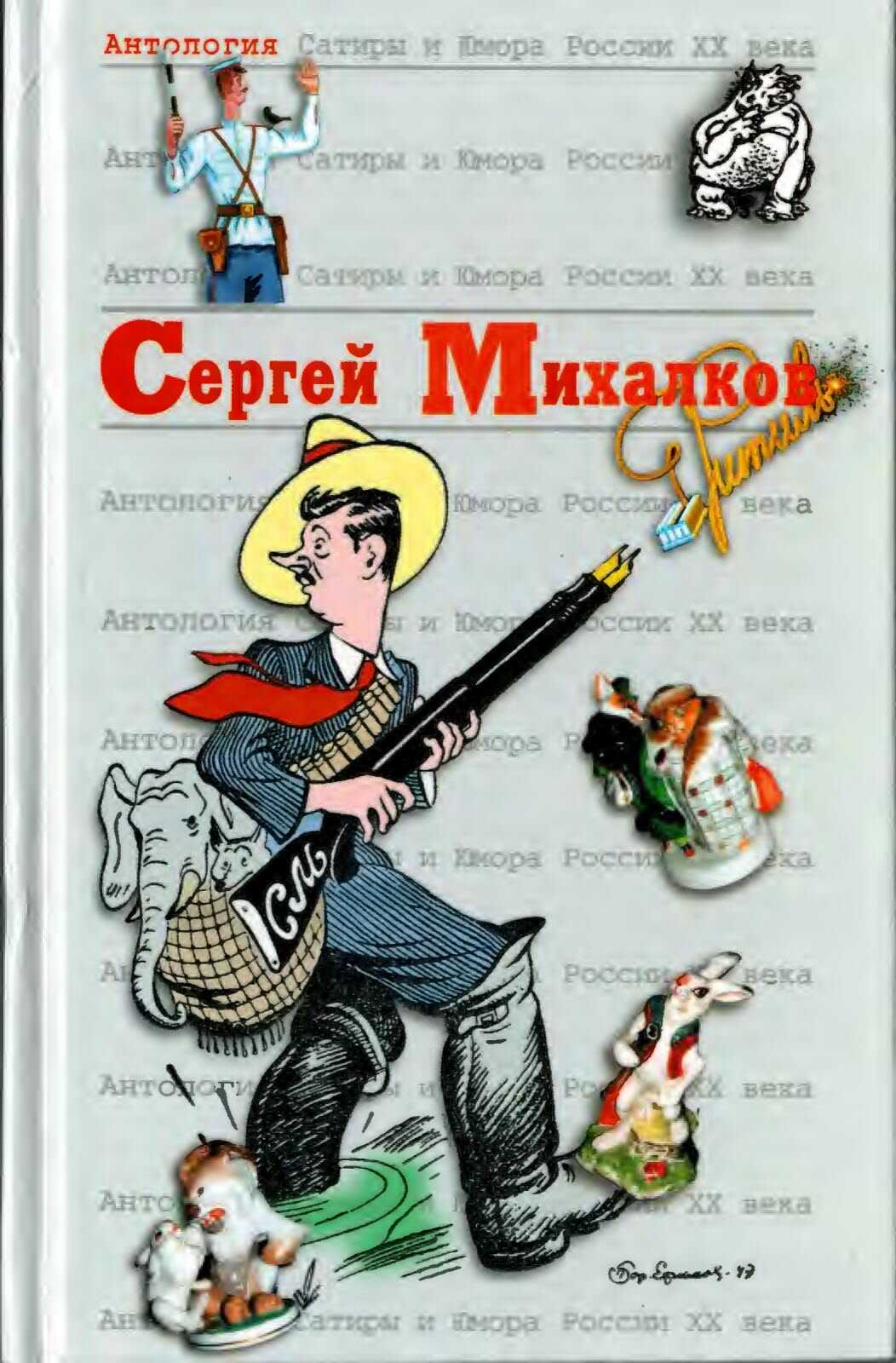 Сергей Михалков - Сергей Владимирович Михалков