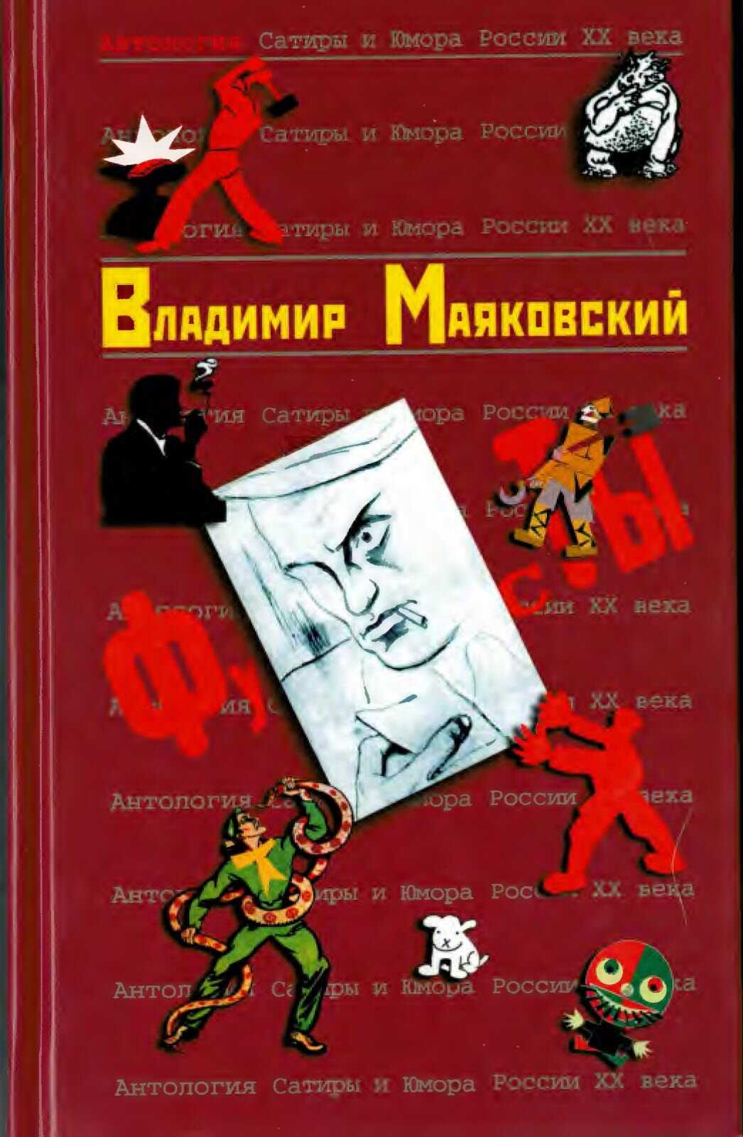 Владимир Маяковский - Владимир Владимирович Маяковский