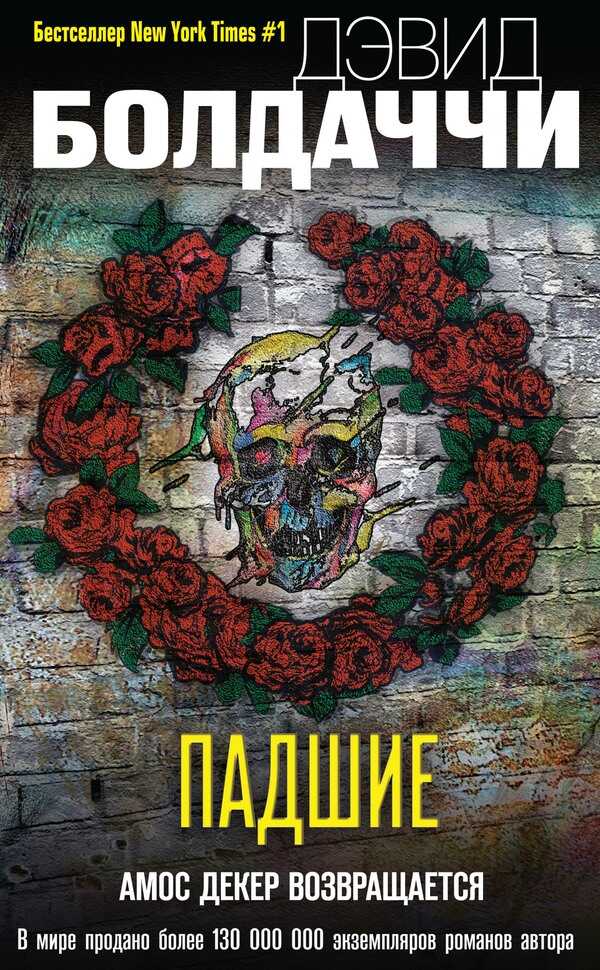 Падшие - Дэвид Балдаччи