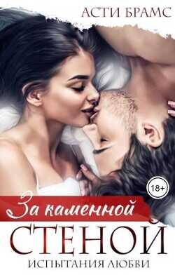 За каменной стеной. Испытания любви  - Брамс Асти