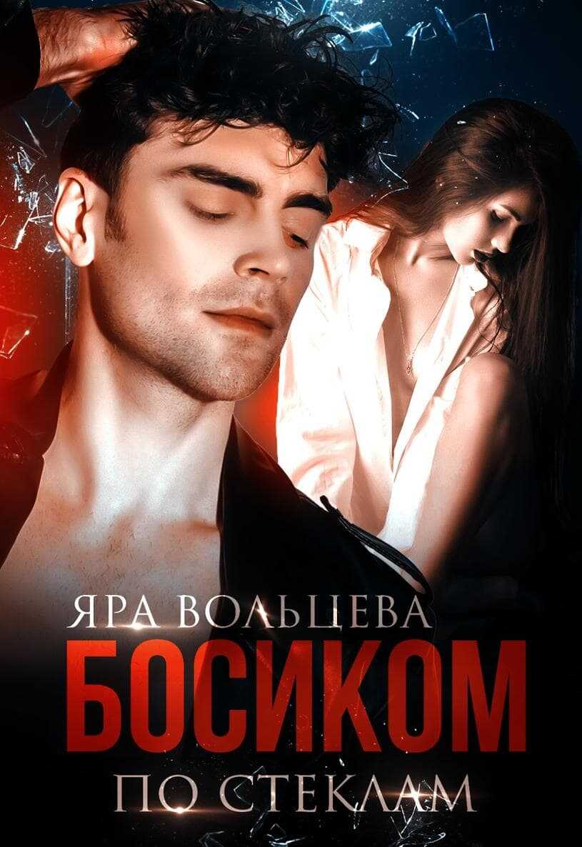 Босиком по стеклам - Яра Вольцева