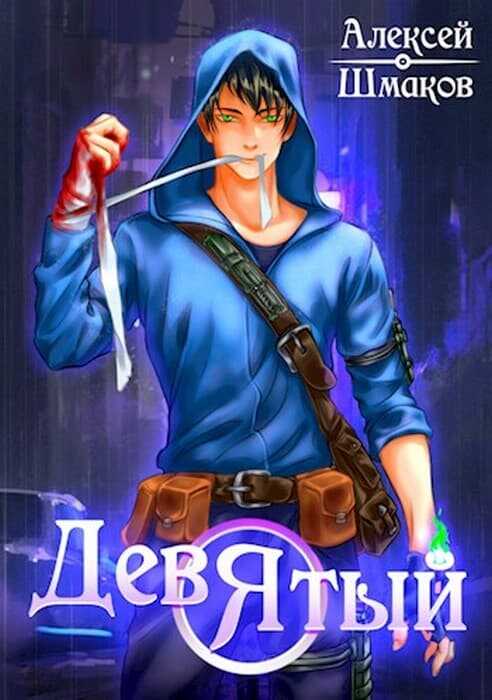 Девятый. Книга 3 - Алексей Шмаков